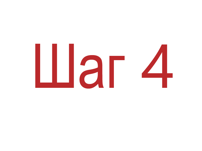 Шаг 4 качество сигнала