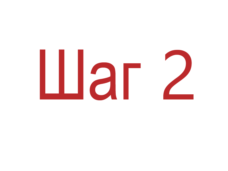 Шаг 2 подключение усилетеля к системе